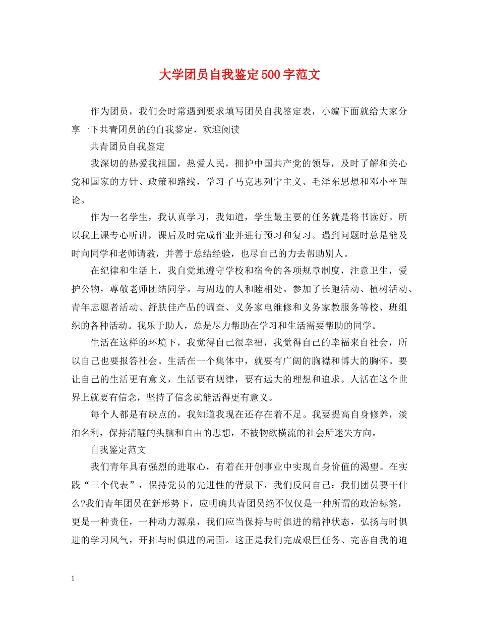 大学团员自我鉴定500字范文 _第1页