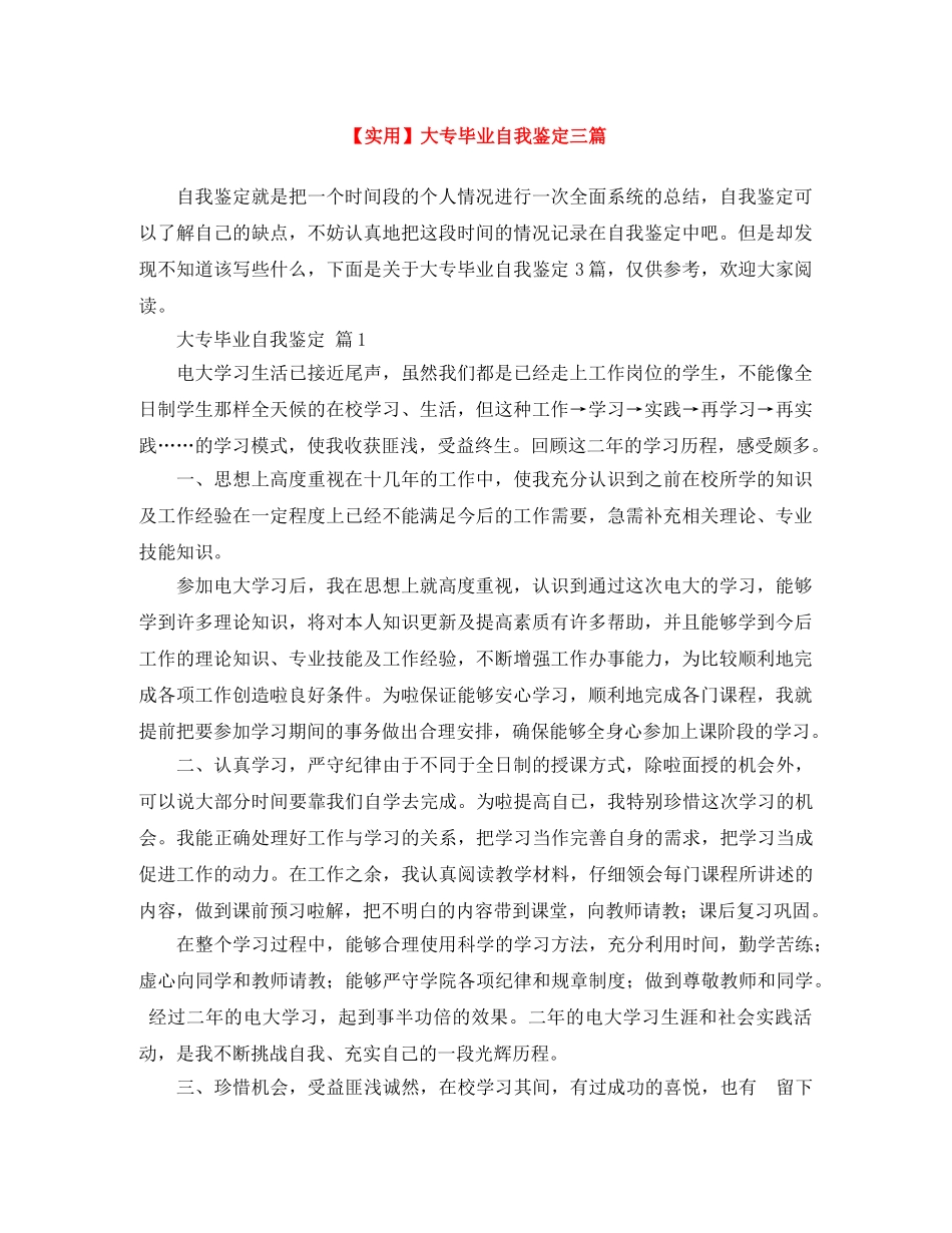 大专毕业自我鉴定三篇 _第1页