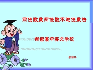 人教2011版小学数学三年级两位数乘两位数课件