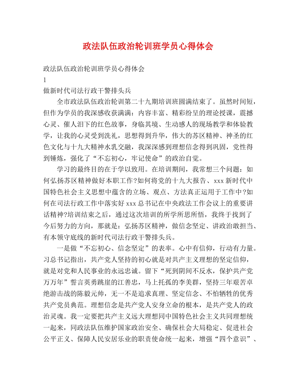 政法队伍政治轮训班学员心得体会 _第1页