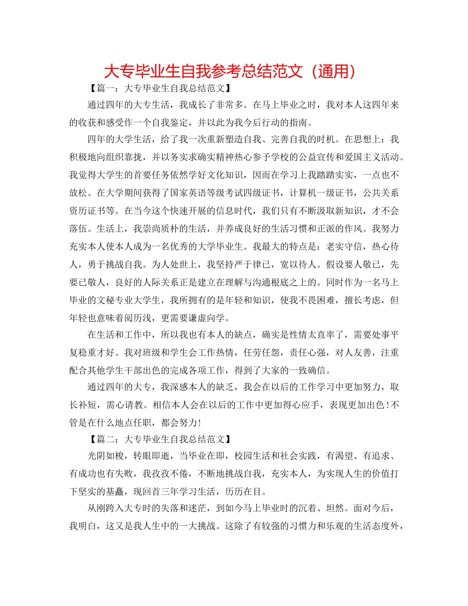 大专毕业生自我参考总结范文（通用） _第1页