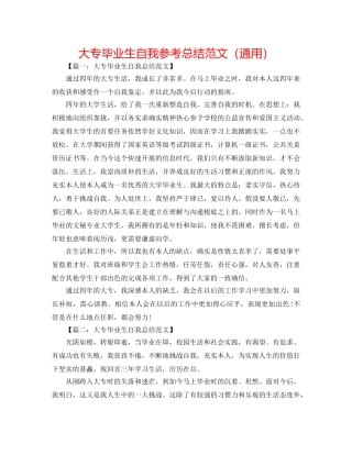大专毕业生自我参考总结范文（通用） 