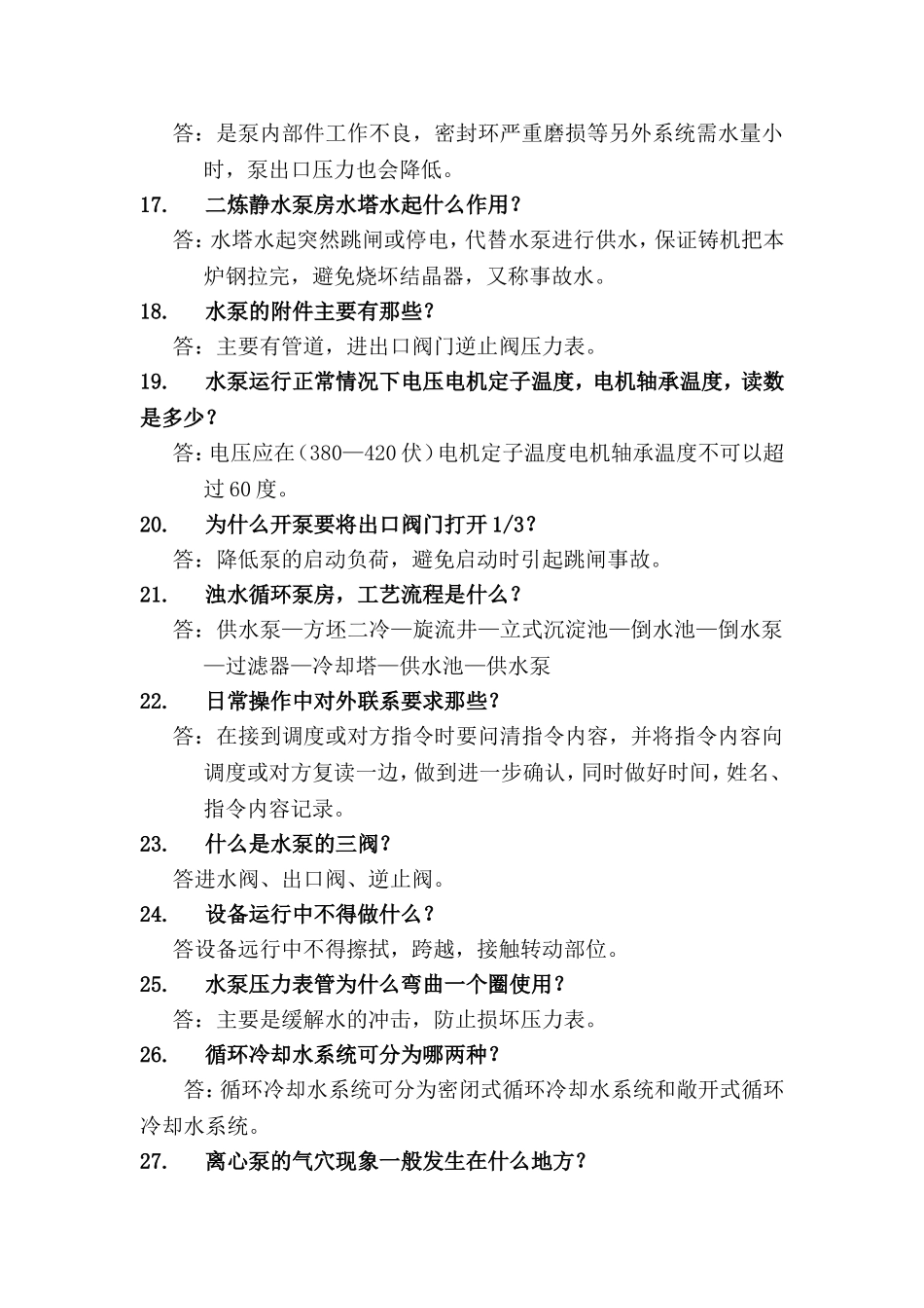 污水处理工(初级工)实操试题解析_第3页