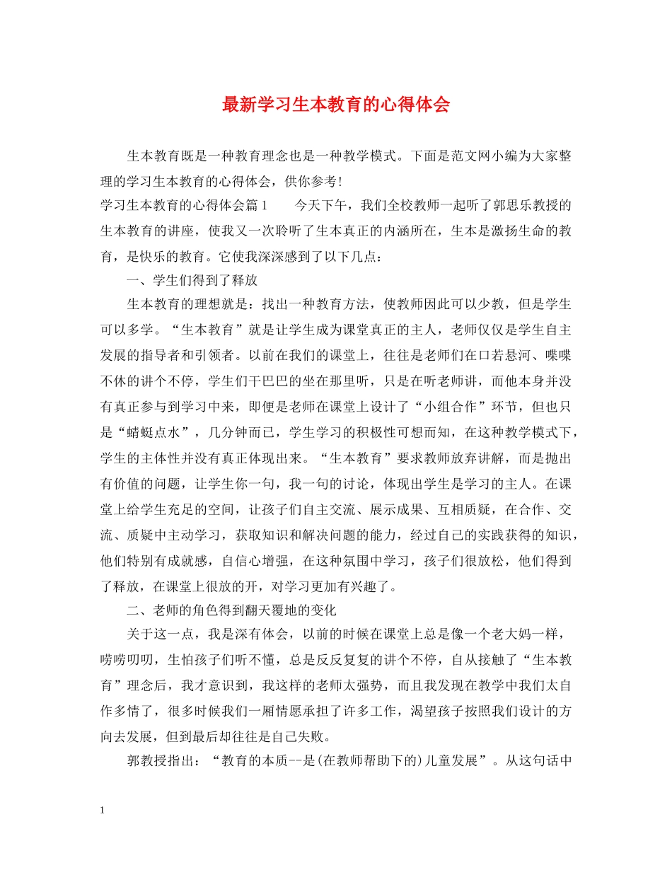 最新学习生本教育的心得体会 _第1页