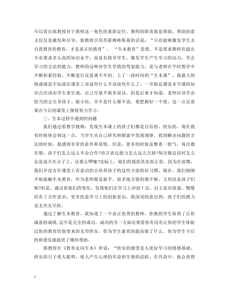 最新学习生本教育的心得体会 _第2页