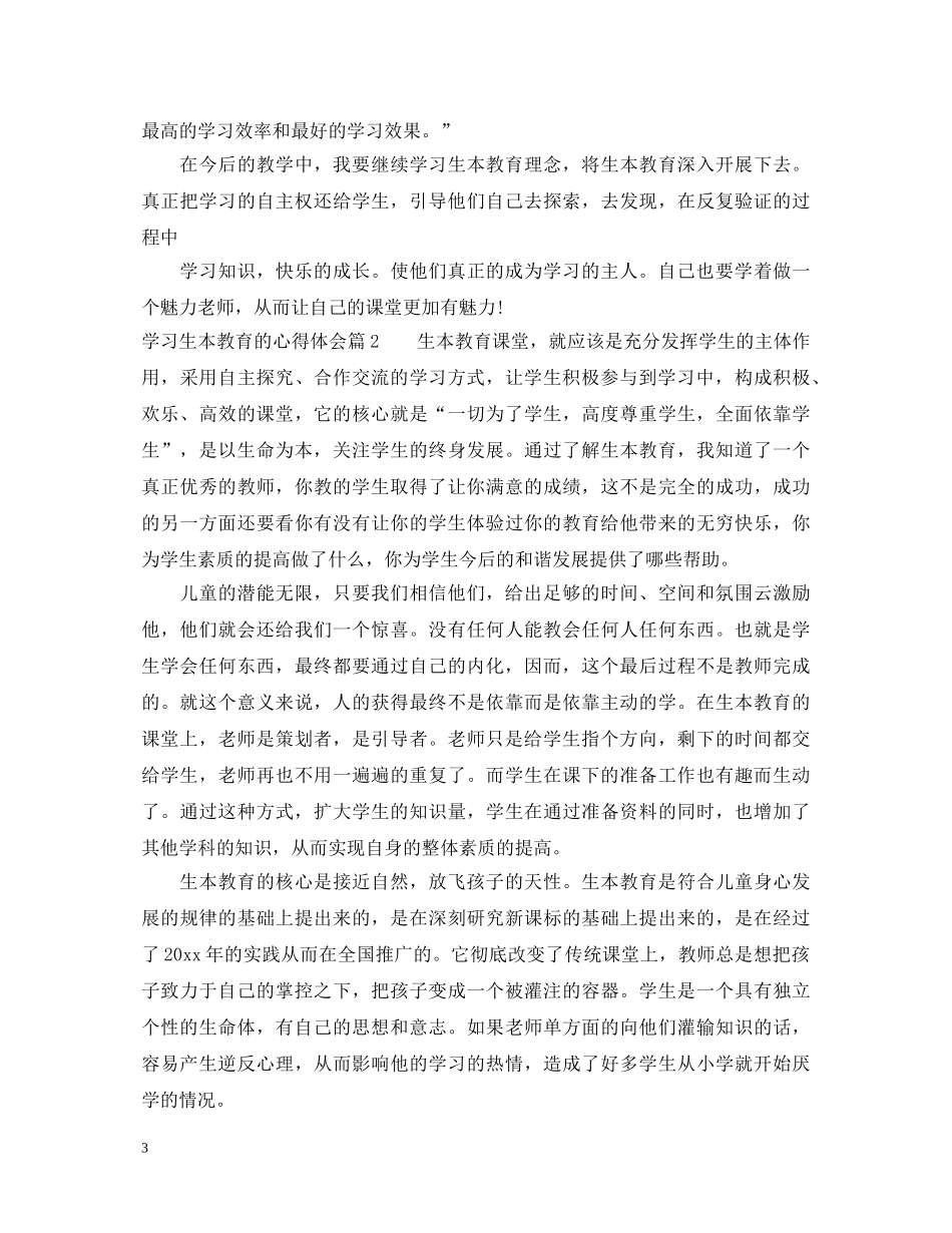 最新学习生本教育的心得体会 _第3页