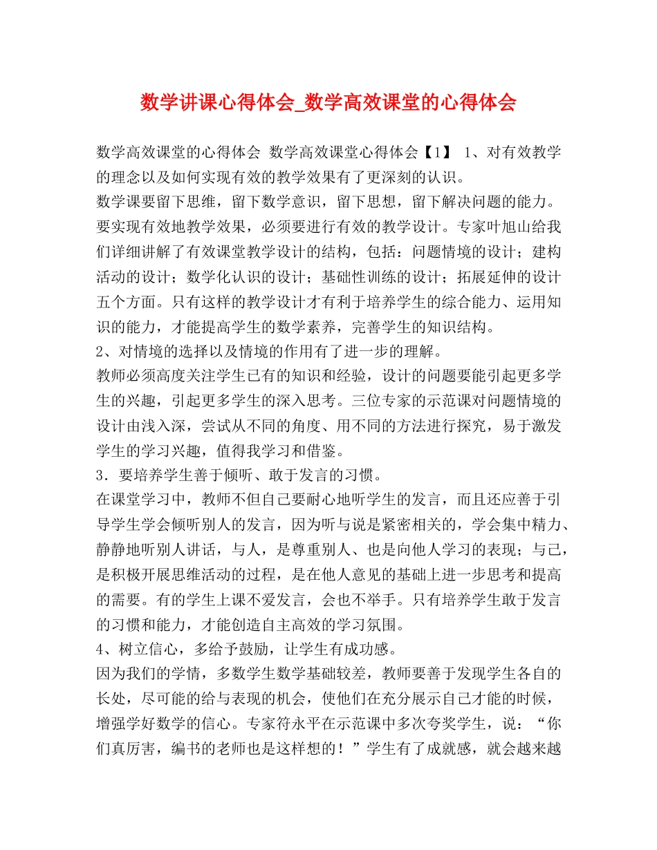 数学讲课心得体会_数学高效课堂的心得体会 _第1页