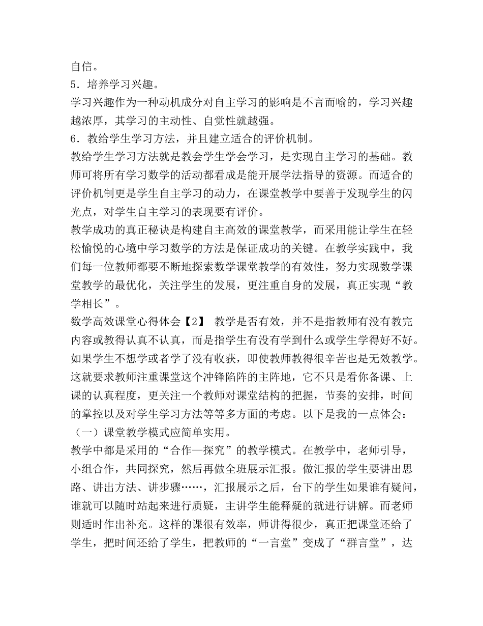 数学讲课心得体会_数学高效课堂的心得体会 _第2页