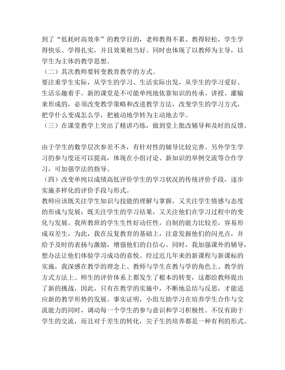 数学讲课心得体会_数学高效课堂的心得体会 _第3页