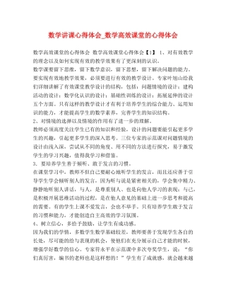 数学讲课心得体会_数学高效课堂的心得体会 
