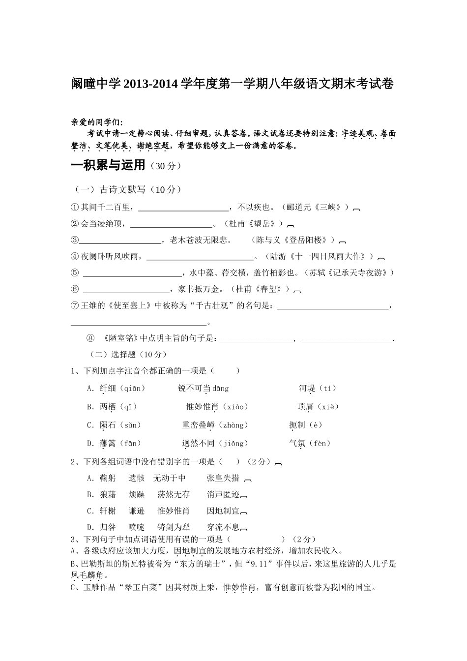 阚疃中学2013-14学年度第一学期语文期末考试卷_第1页
