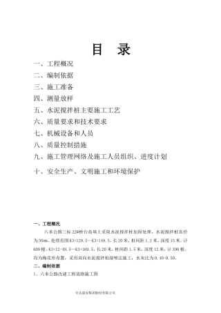 六奉公路水泥搅拌桩专项方案