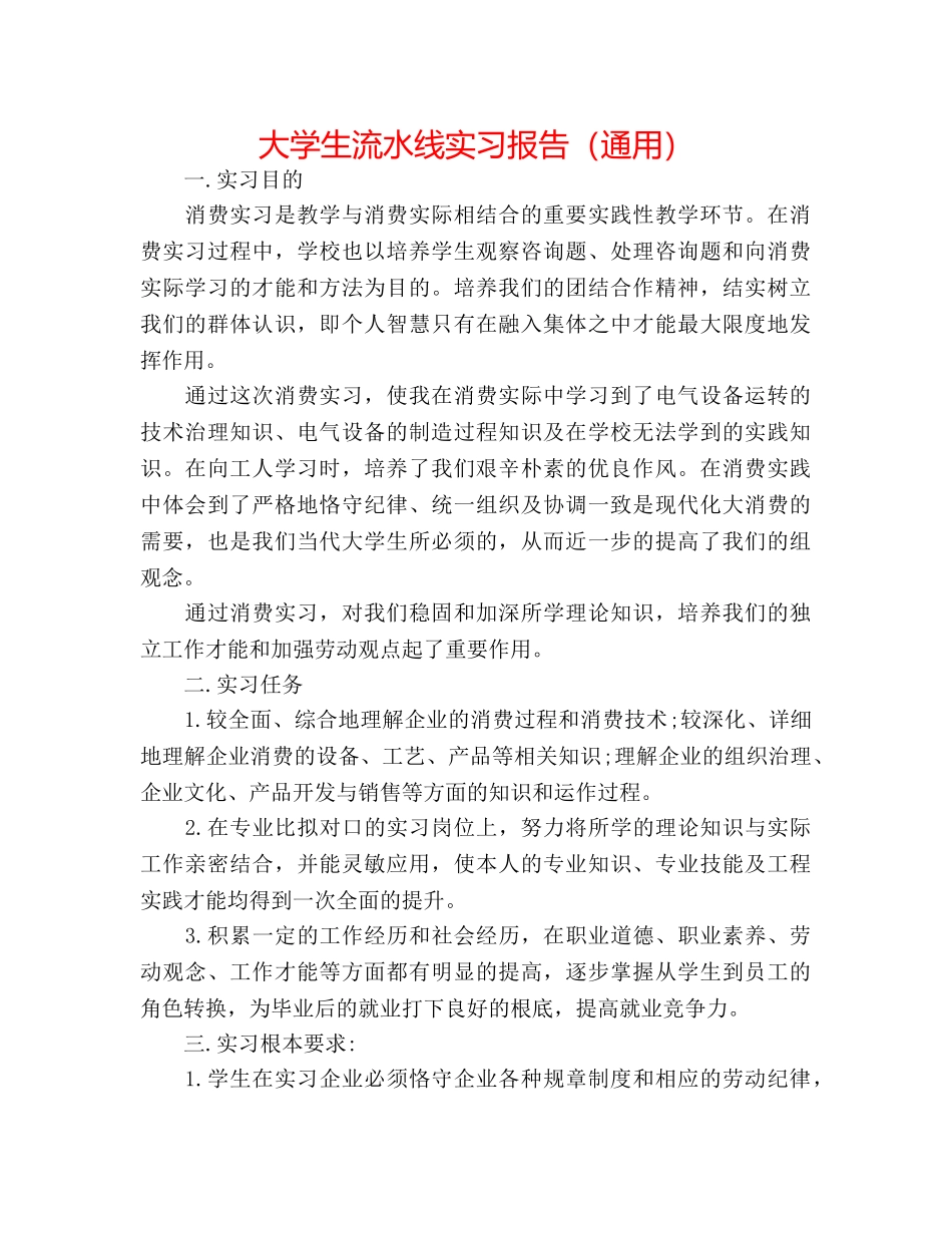 大学生流水线实习报告（通用） _第1页