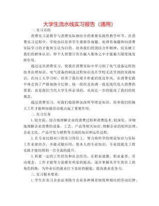 大学生流水线实习报告（通用） 