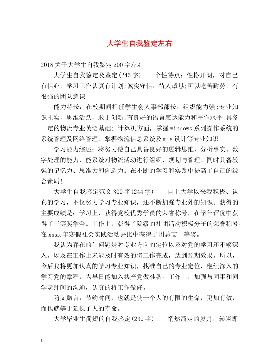 大学生自我鉴定左右 _第1页