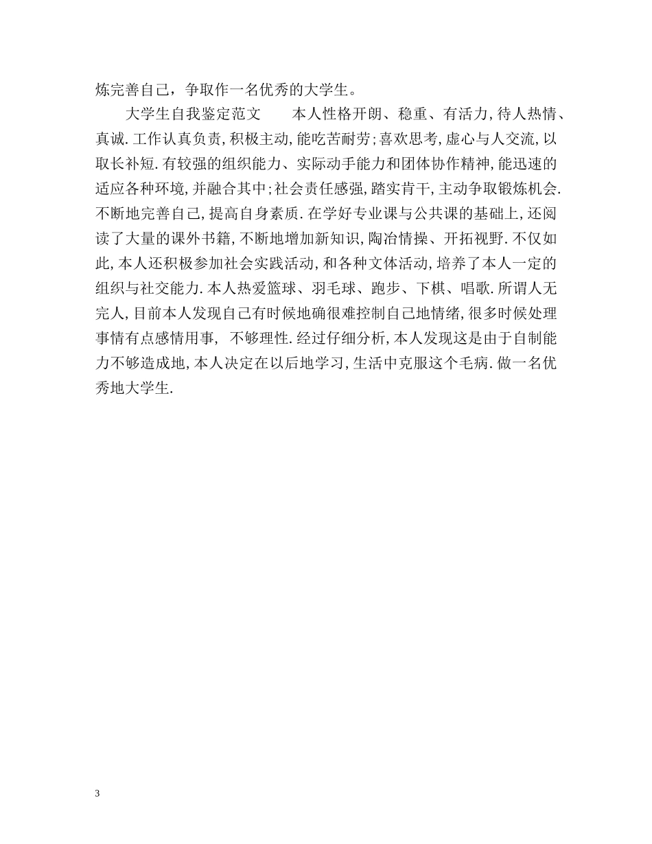 大学生自我鉴定左右 _第3页