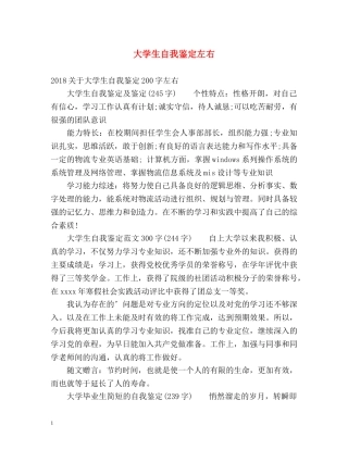 大学生自我鉴定左右 