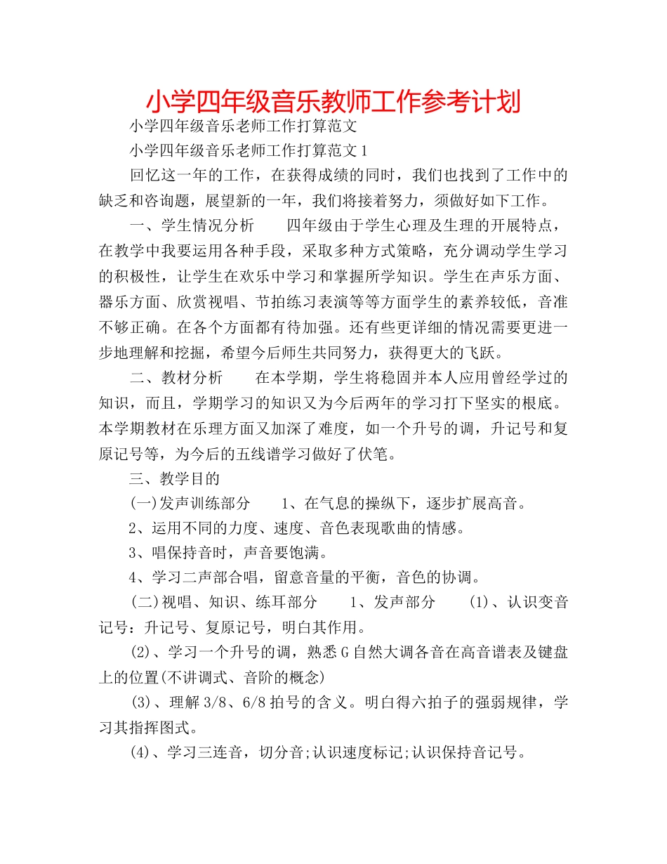 小学四年级音乐教师工作参考计划 _第1页