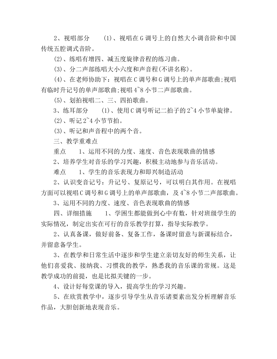 小学四年级音乐教师工作参考计划 _第2页
