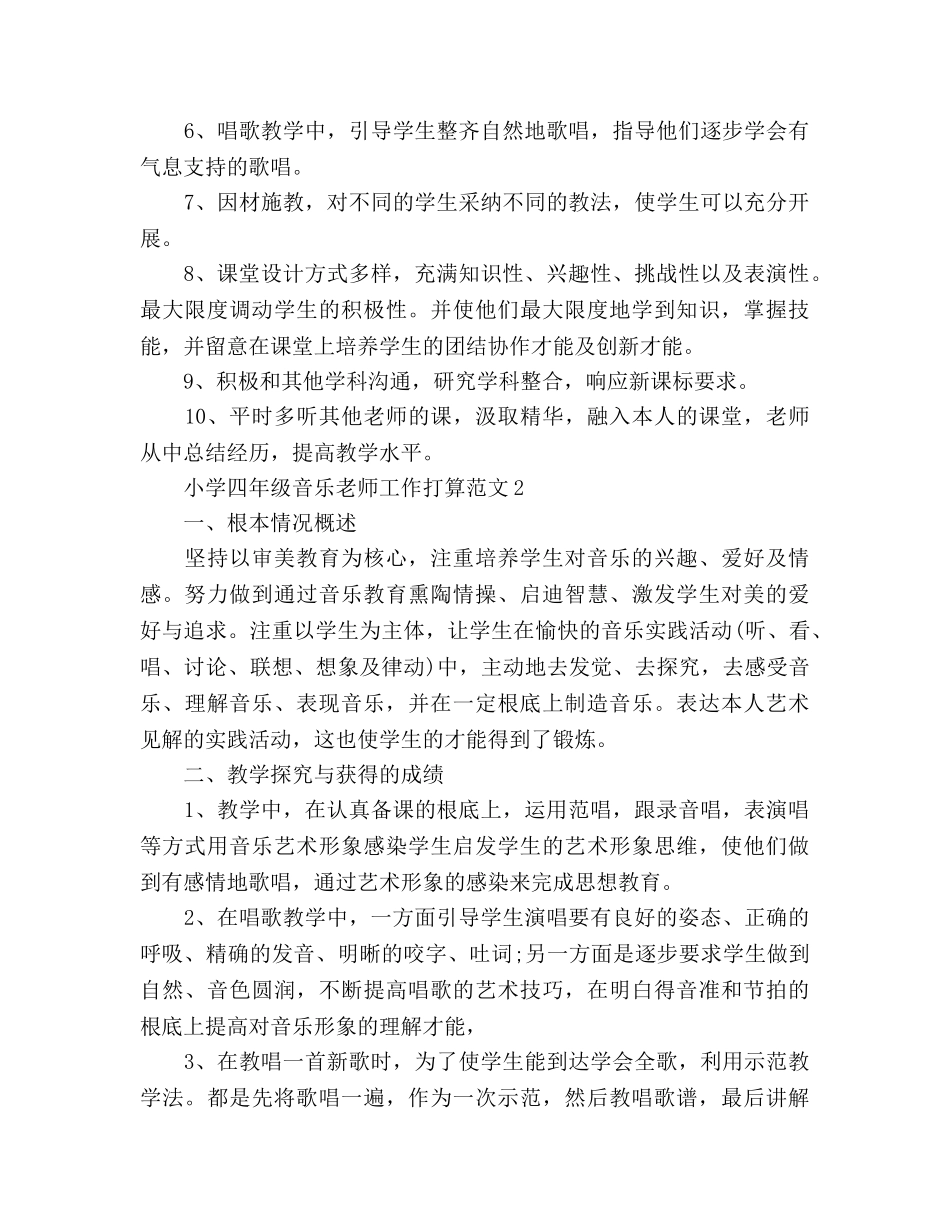 小学四年级音乐教师工作参考计划 _第3页