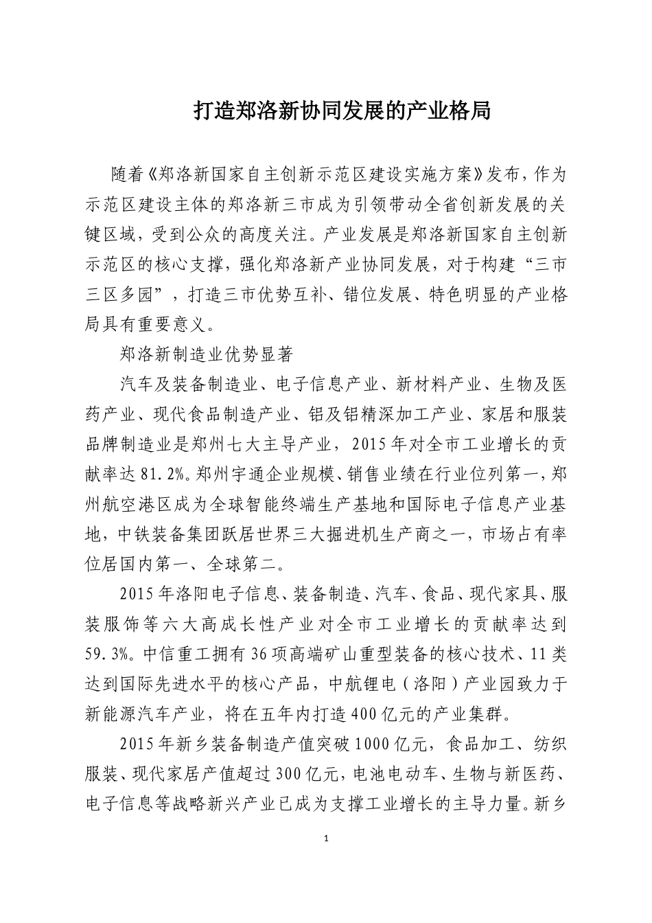 打造郑洛新协同发展的产业格局_第1页