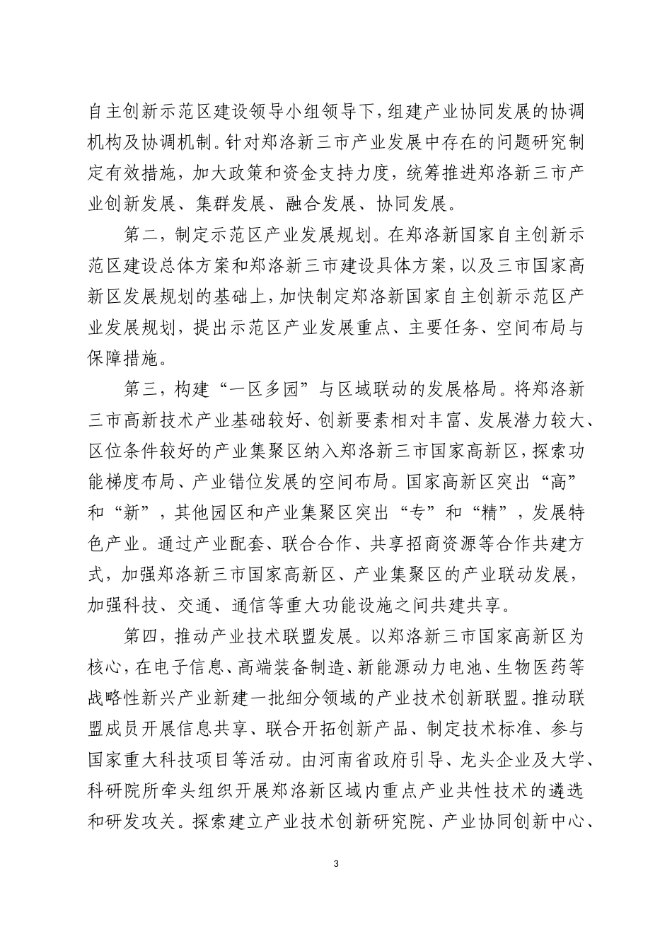打造郑洛新协同发展的产业格局_第3页