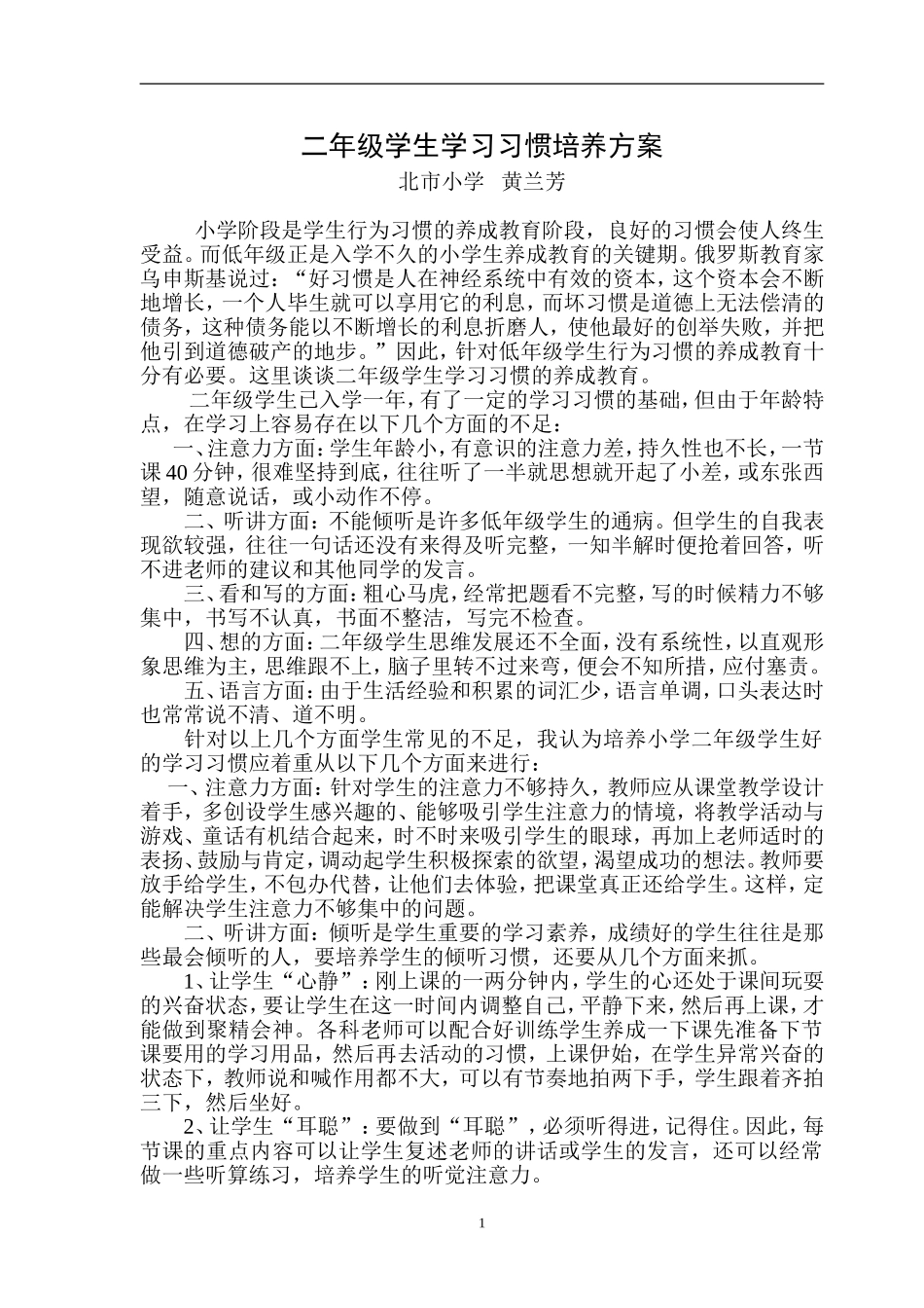 二年级学生学习习惯培养方案_第1页