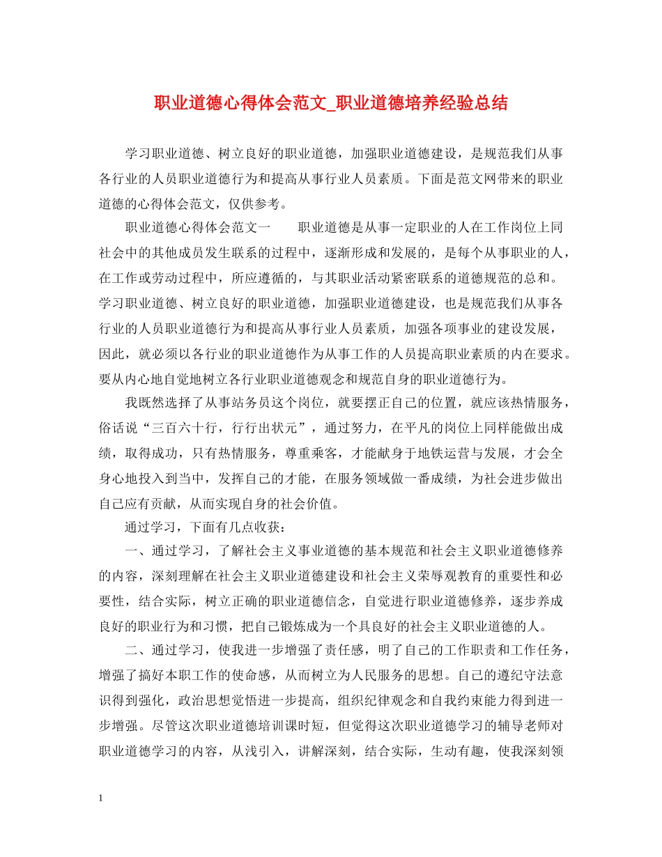 职业道德心得体会范文_职业道德培养经验总结 _第1页
