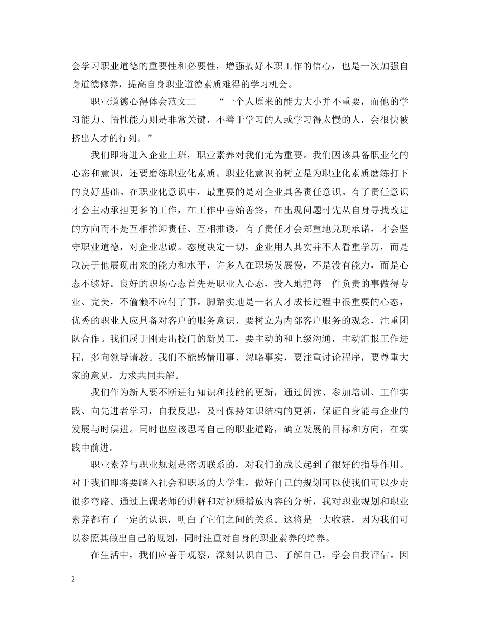 职业道德心得体会范文_职业道德培养经验总结 _第2页