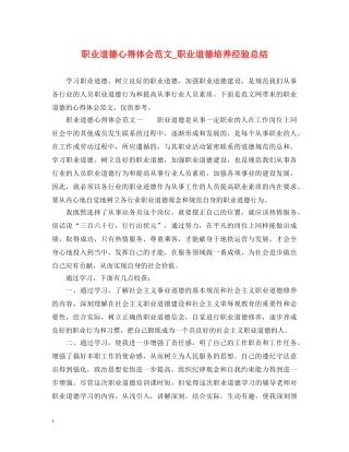 职业道德心得体会范文_职业道德培养经验总结 