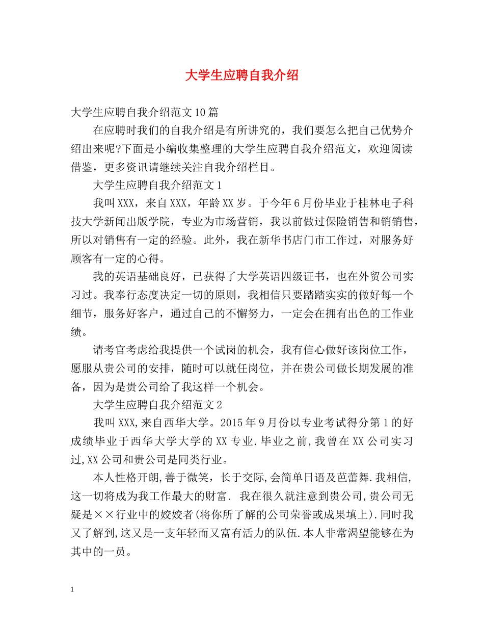 大学生应聘自我介绍2 _第1页