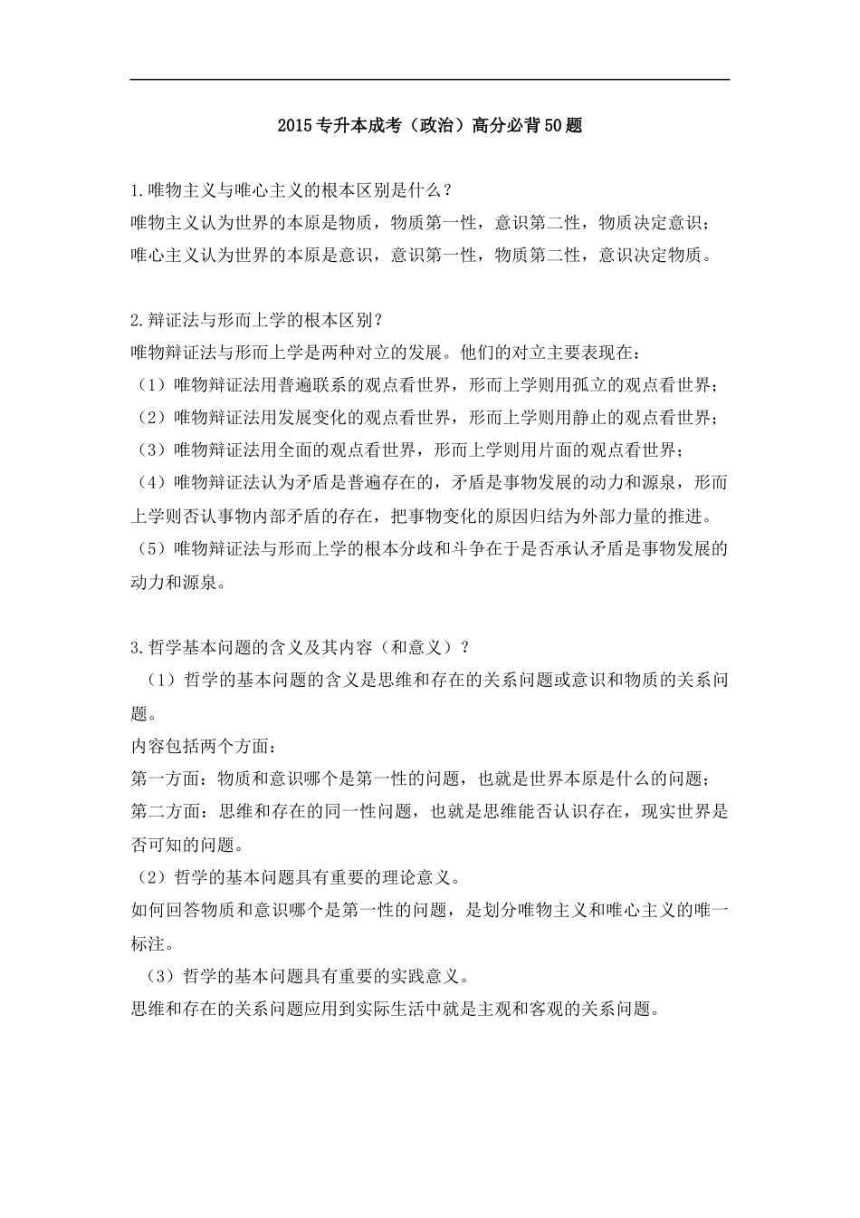 2015专升本(政治)成考必背50题_第1页