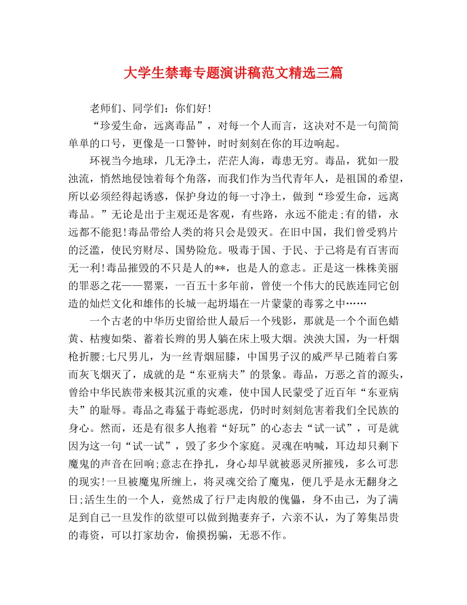 大学生禁毒专题演讲稿范文精选三篇 _第1页