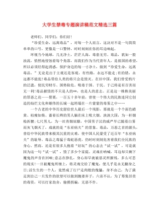 大学生禁毒专题演讲稿范文精选三篇 