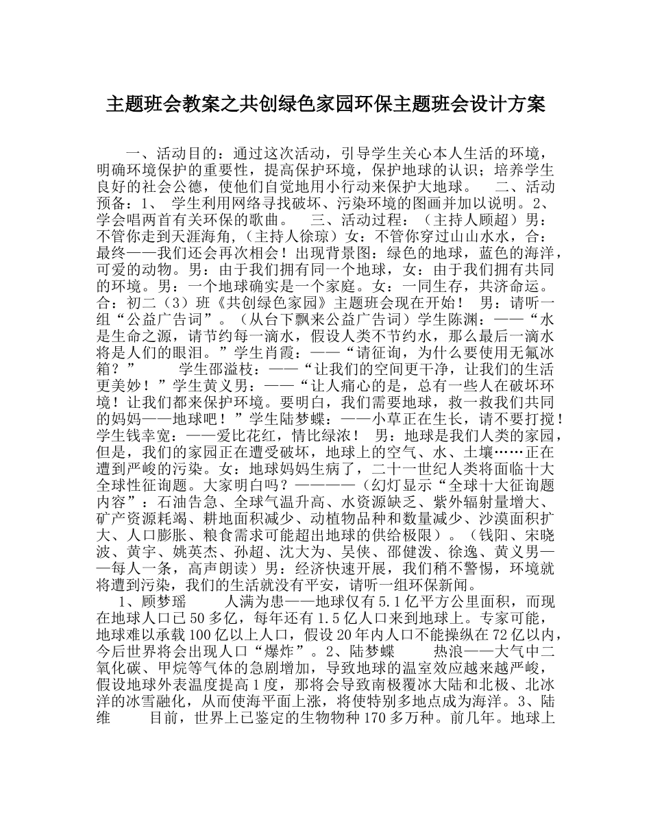 主题班会教案共创绿色家园环保主题班会设计方案 _第1页