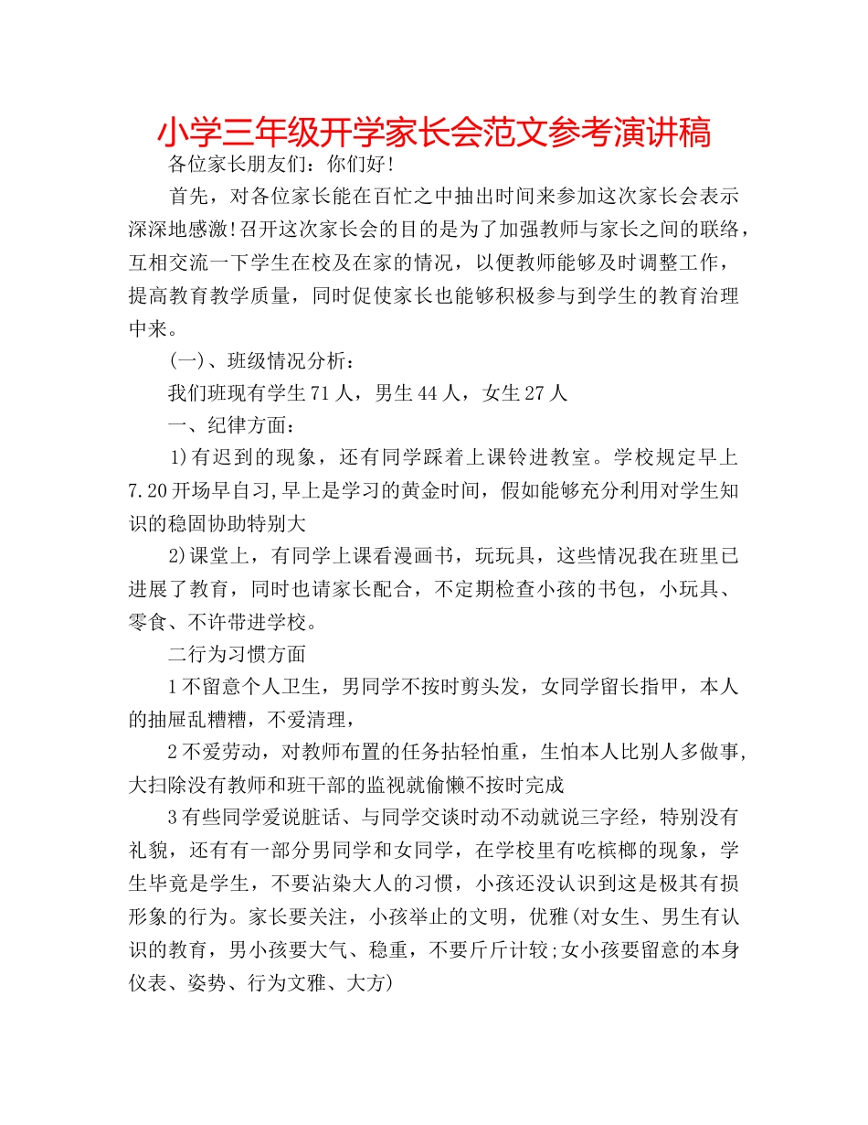 小学三年级开学家长会范文参考演讲稿 _第1页
