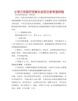 小学三年级开学家长会范文参考演讲稿 