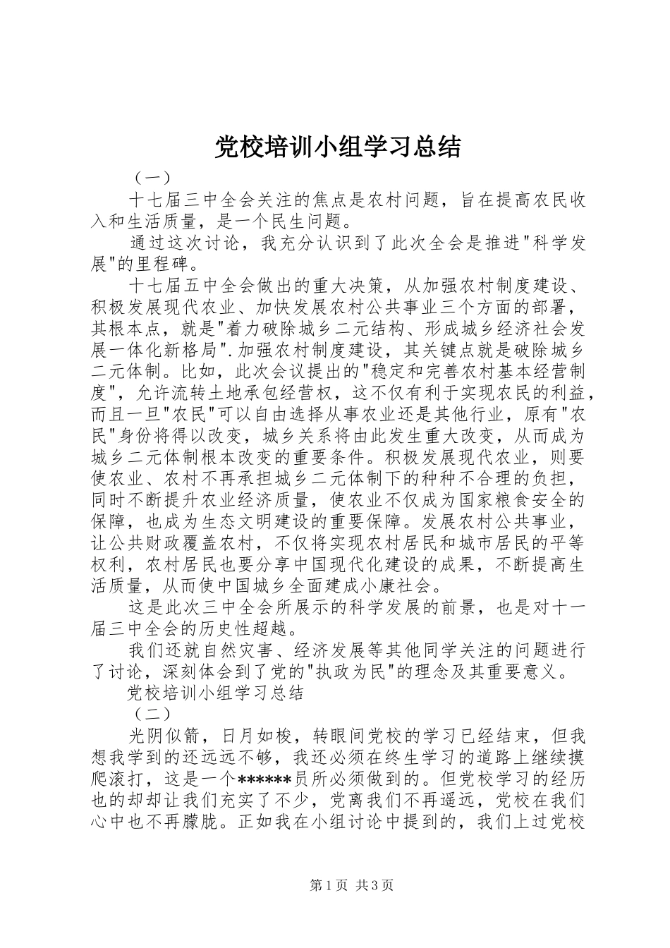 党校培训小组学习总结_第1页
