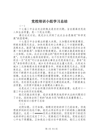 党校培训小组学习总结