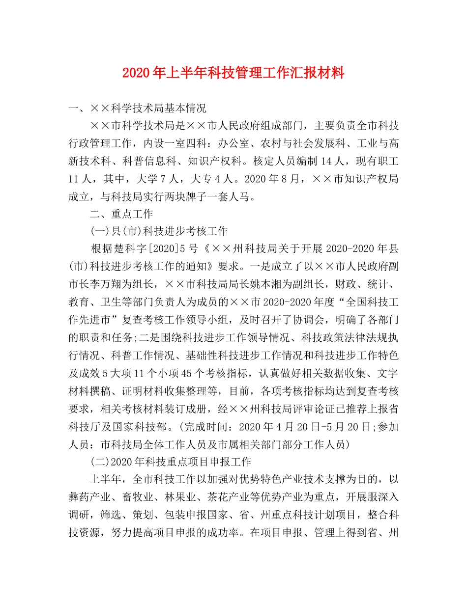 2024年上半年科技管理工作汇报材料 _第1页