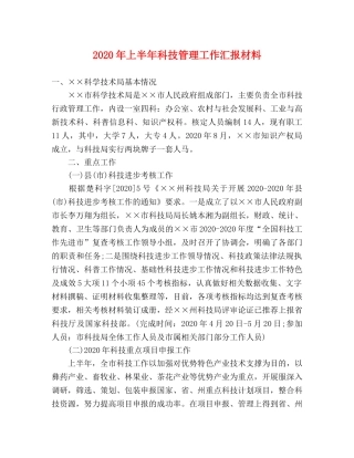 2024年上半年科技管理工作汇报材料 
