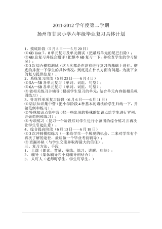 2011-2012学年度第二学期扬州市甘泉小学六年级毕业复习具体计划