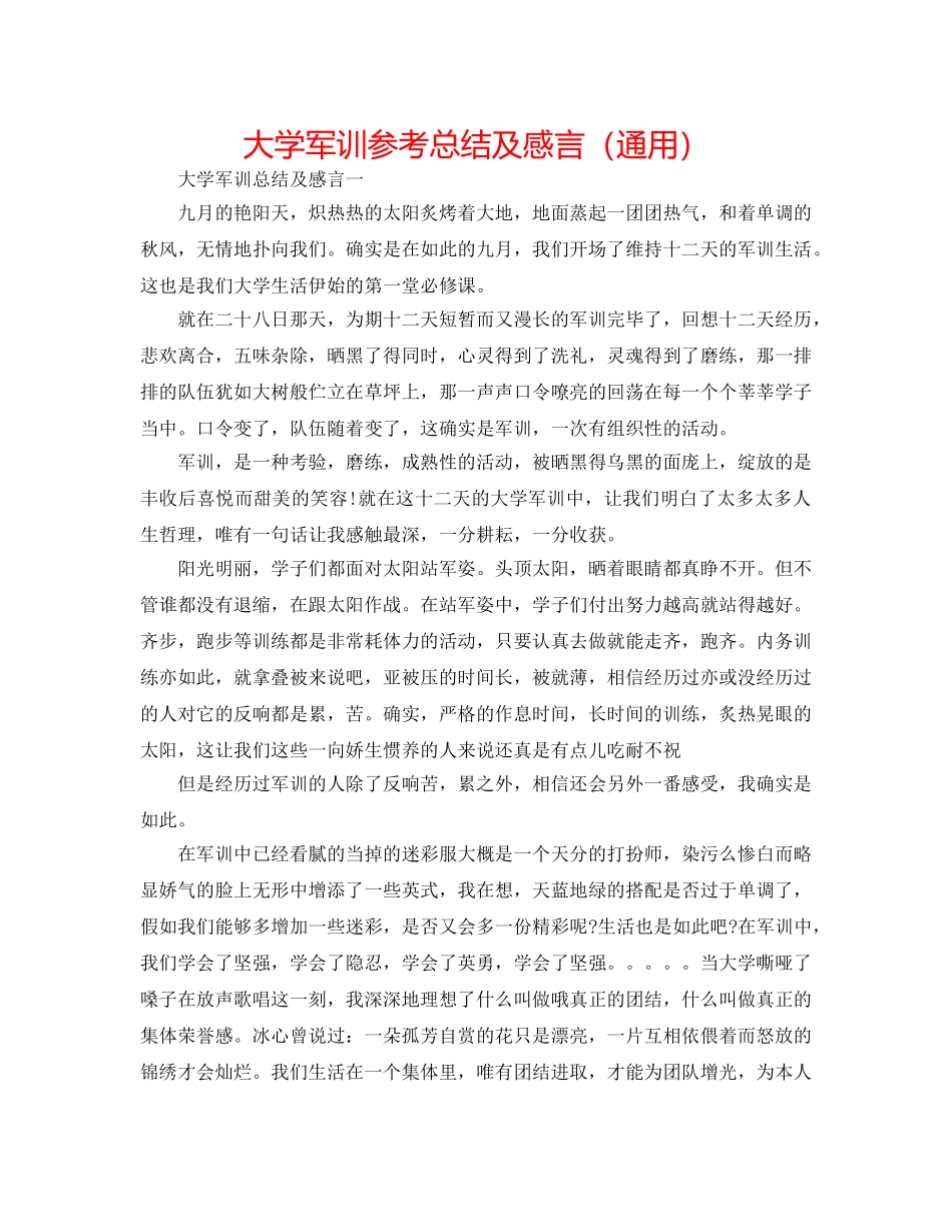 大学军训参考总结及感言（通用） _第1页