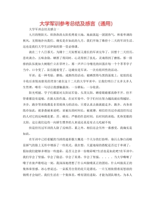 大学军训参考总结及感言（通用） 