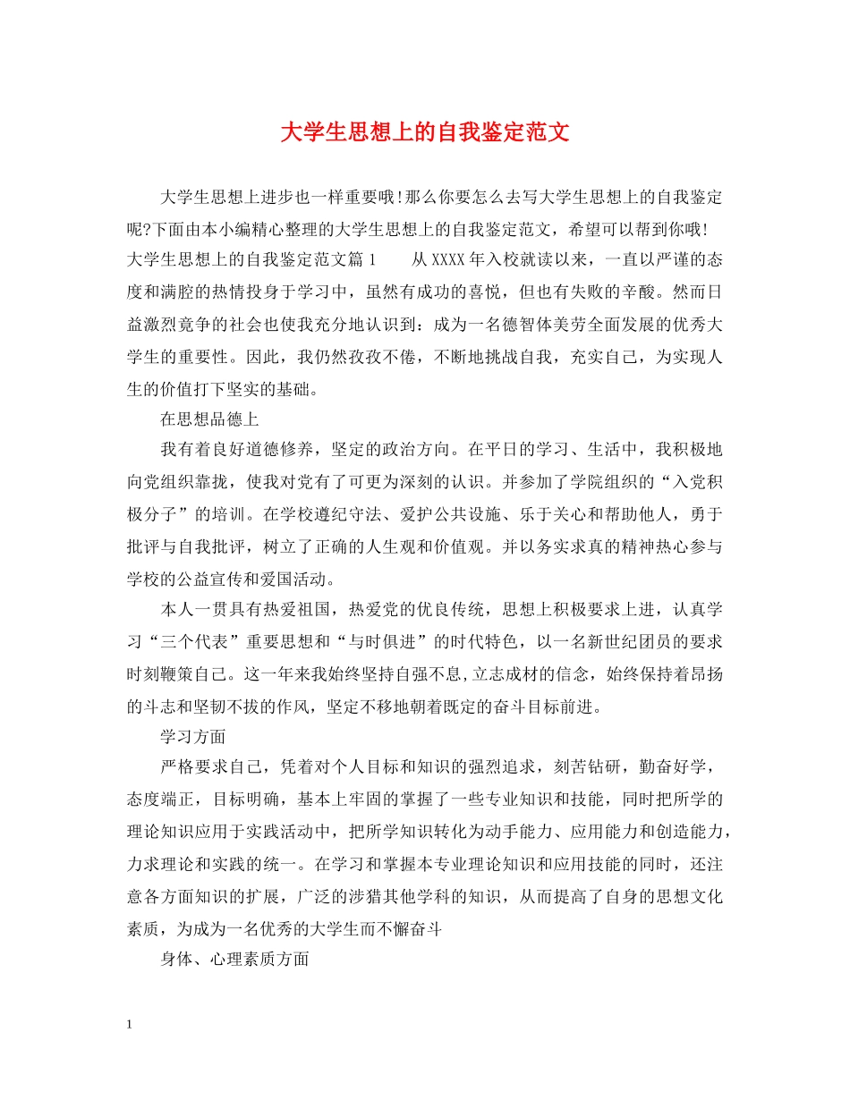大学生思想上的自我鉴定范文 _第1页