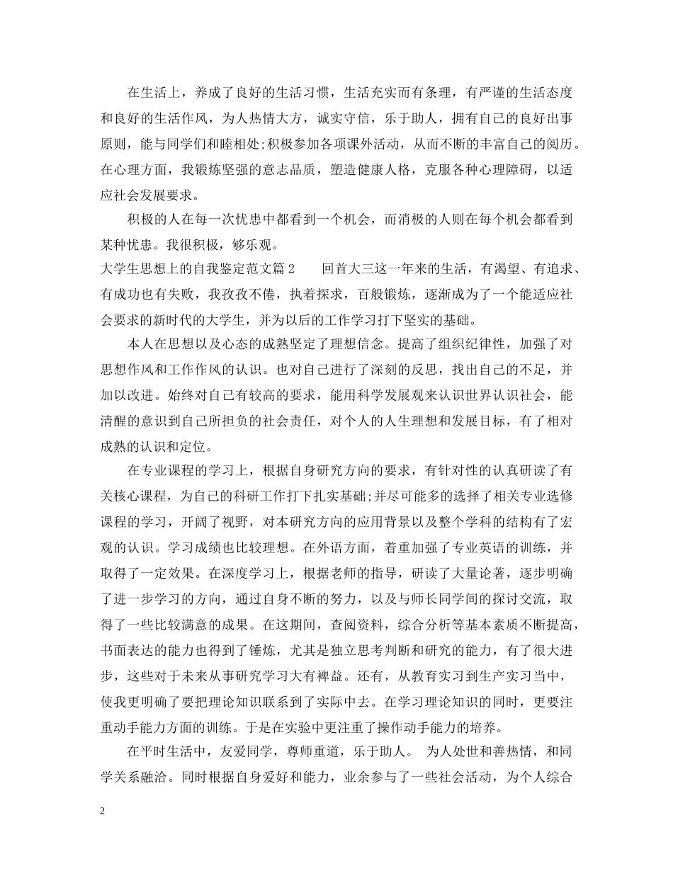 大学生思想上的自我鉴定范文 _第2页