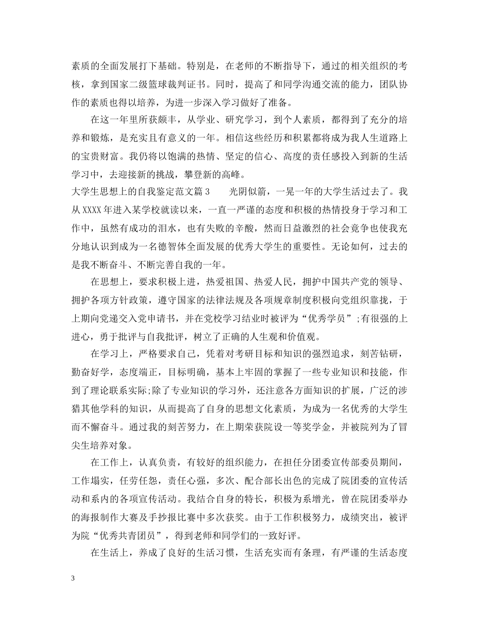 大学生思想上的自我鉴定范文 _第3页