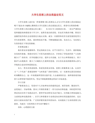 大学生思想上的自我鉴定范文 
