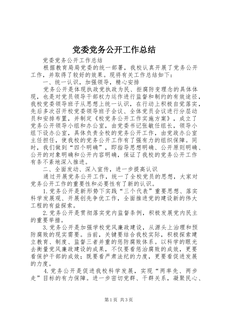 党委党务公开工作总结_第1页