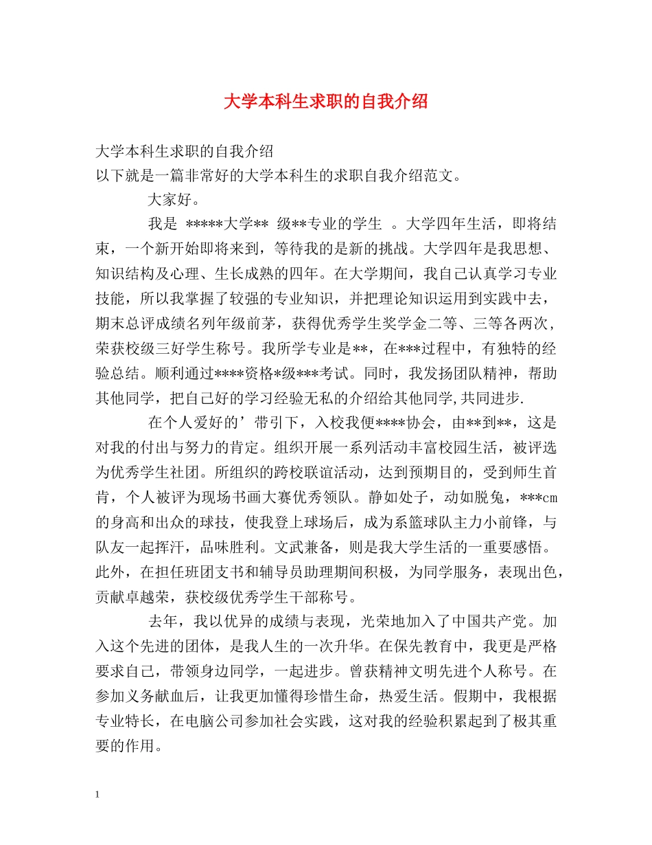 大学本科生求职的自我介绍 _第1页
